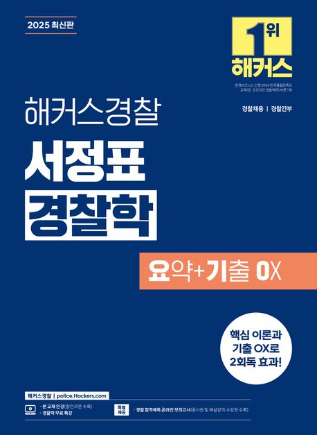 2025 해커스경찰 서정표 경찰학 요기오(요약+기출오엑스) (경찰공무원 시험 대비ㅣ경찰채용, 경찰간부 시험 대비, 경찰학 특강 무료 제공)