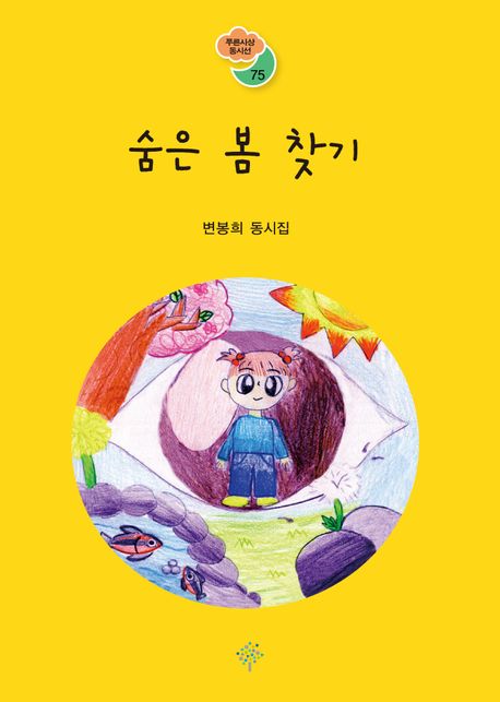 숨은봄찾기