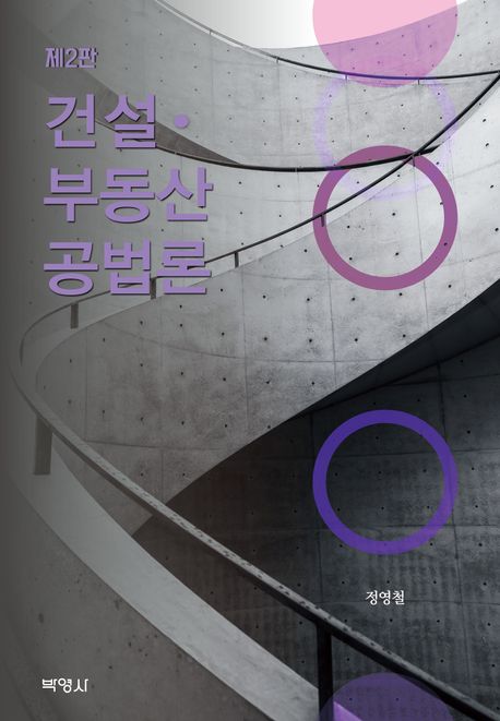 건설·부동산공법론 (제2판)