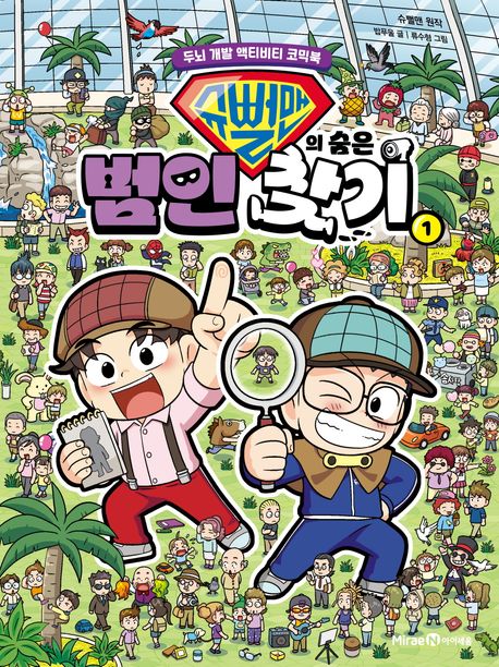 슈뻘맨의 숨은 범인 찾기. 1 표지