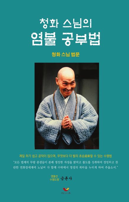 청화스님의 염불공부법 (청화스님 법문)