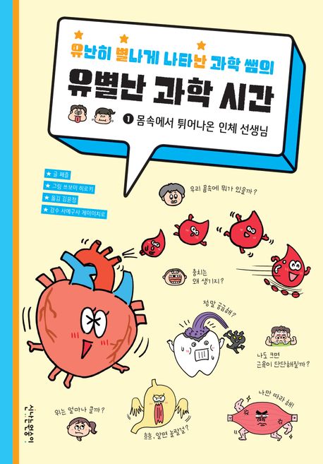 (유난히별나게나타난과학쌤의)유별난과학시간.1,몸속에서튀어나온인체선생님