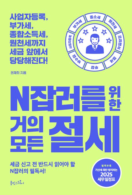N잡러를 위한 거의 모든 절세: 사업자등록, 부가세, 종합소득세, 원천세가지 세금 앞에서 당당해진다!