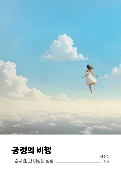 긍정의 비행 / 성소희 지음