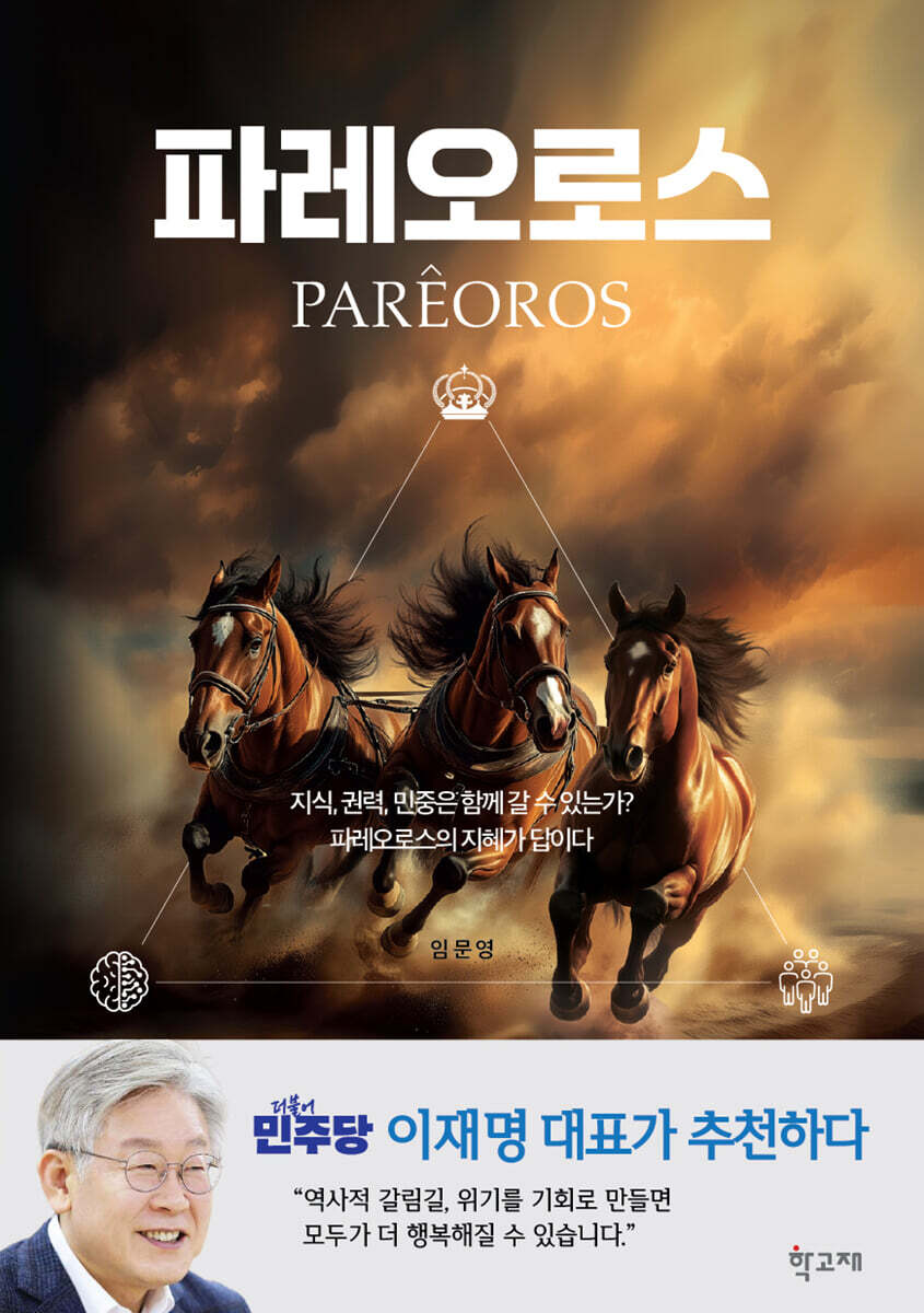 파레오로스 (지식, 권력, 민중은 함께 갈 수 있는가? 파레오로스의 지혜로 답하다)