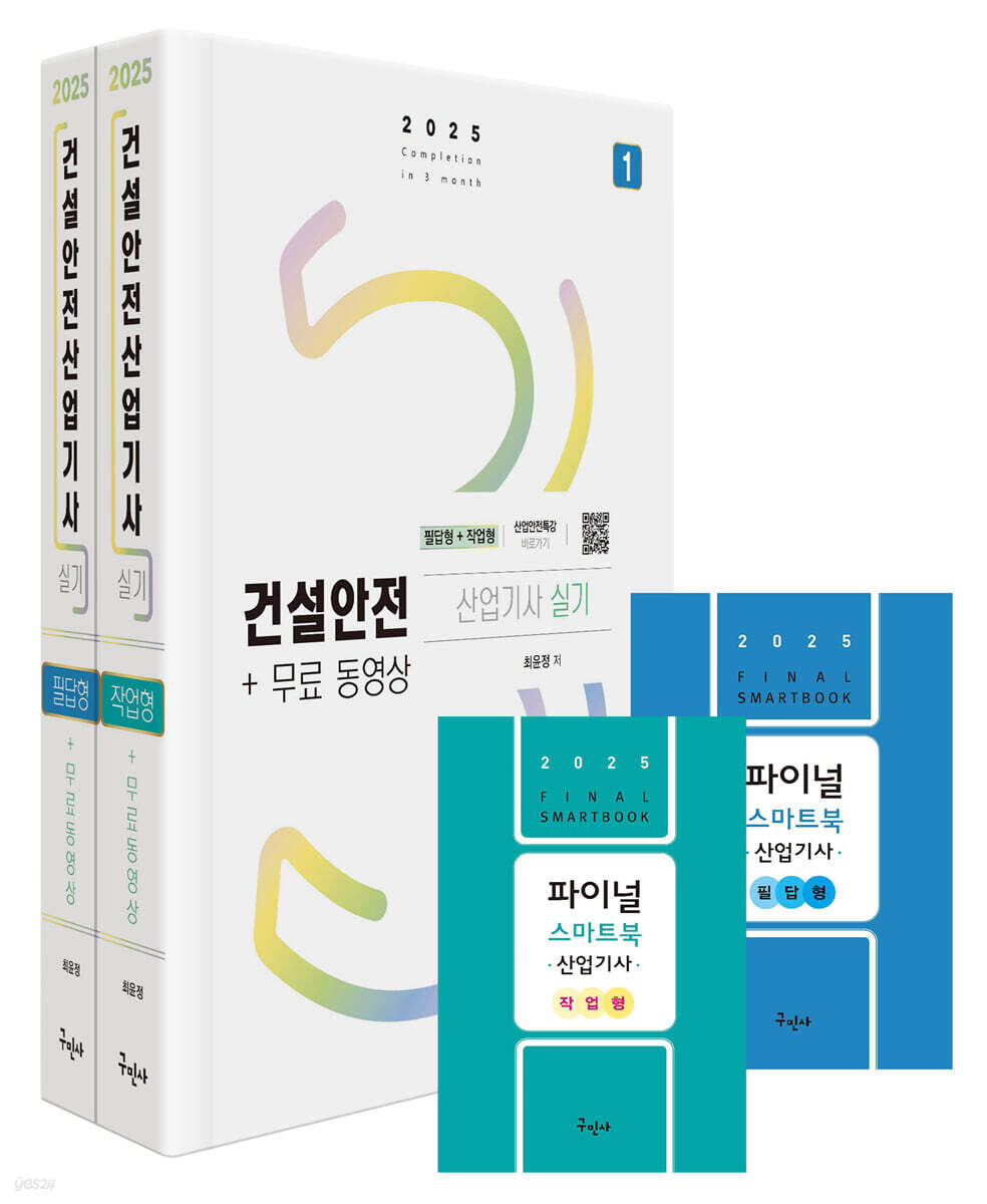 2025 건설안전산업기사 실기 [필답형+작업형] + 무료동영상 + 스마트북 (필답형 기출문제 13개년+작업형 기출문제 13개년 수록)