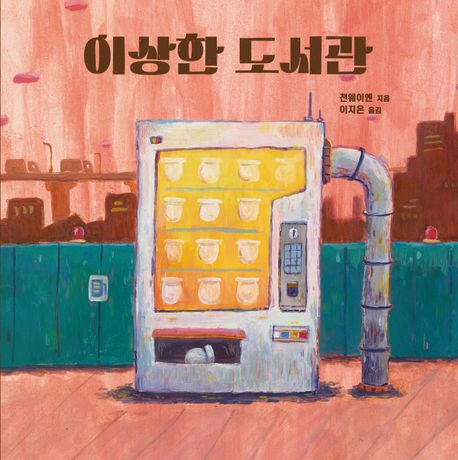 이상한 도서관 표지