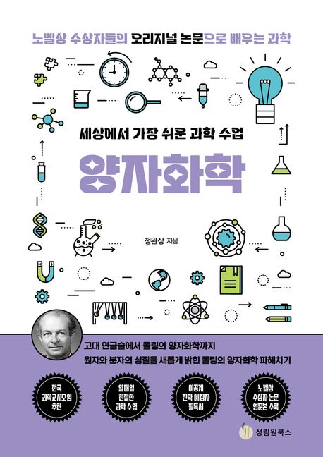 (세상에서 가장 쉬운 과학) 수업양자화학