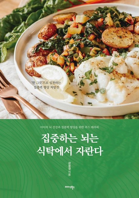 집중하는 뇌는 식탁에서 자란다 : 아이의 뇌 건강과 집중력 향상을 위한 푸드 테라피
