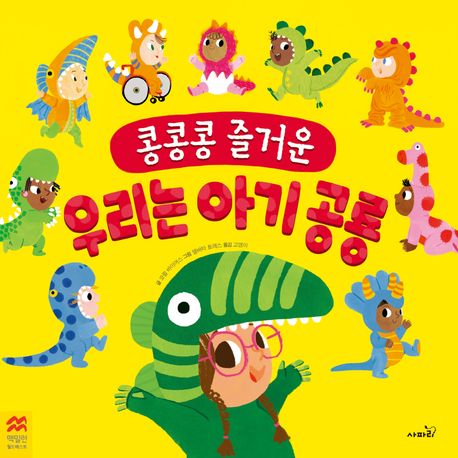 (콩콩콩즐거운)우리는아기공룡