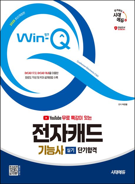 2025 시대에듀 Win-Q 전자캐드기능사 실기 단기합격 (OrCAD 17.2, OrCAD 16.6을 이용한 회로도 작성 및 PCB 설계방법 수록!)