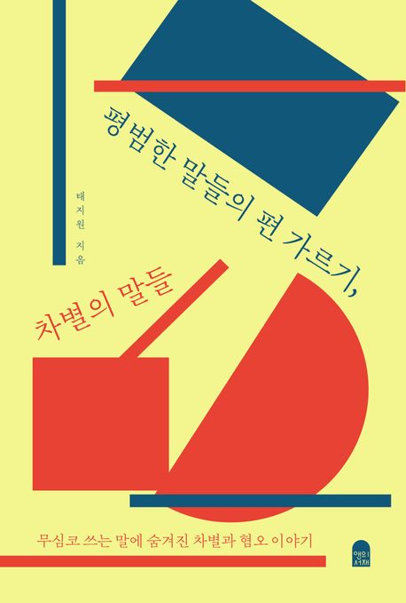 평범한 말들의 편 가르기 차별의 말들 : 무심코 쓰는 말에 숨겨진 차별과 혐오 이야기 