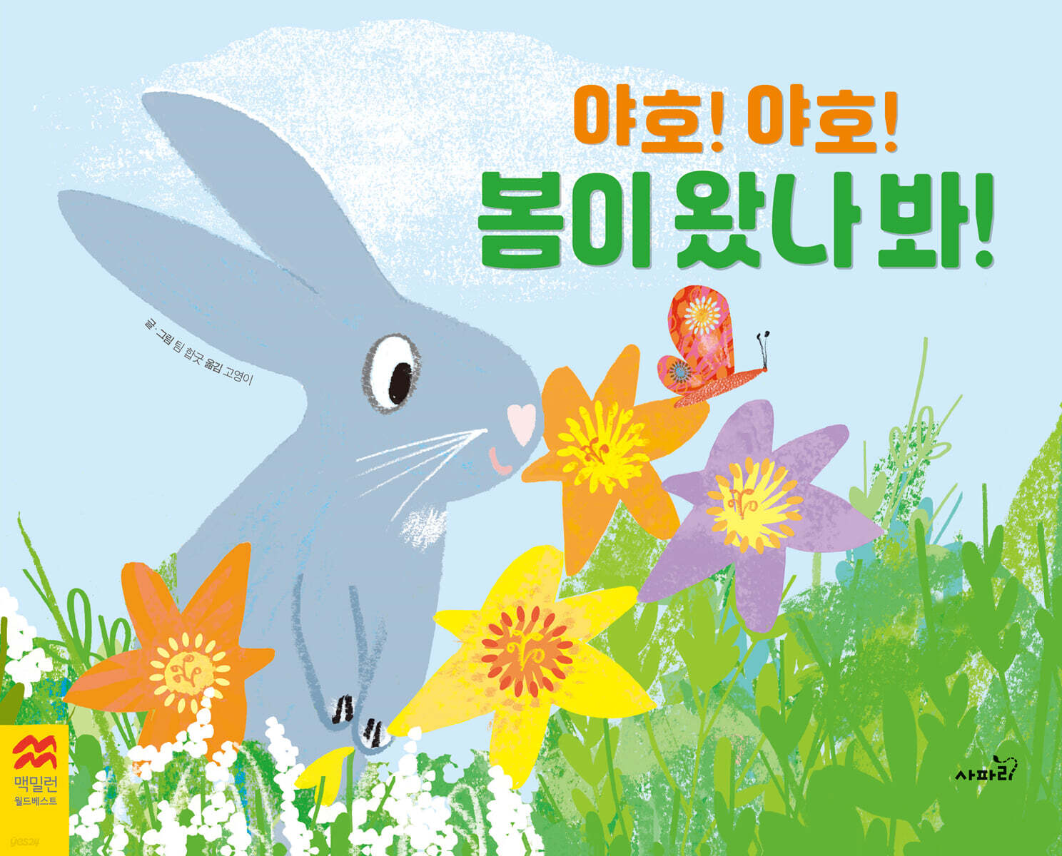 야호!야호!봄이왔나봐!