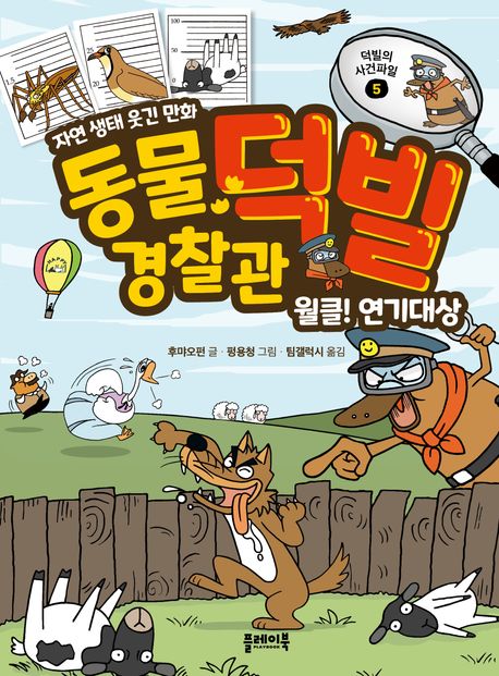 동물경찰관덕빌.5,월클!연기대상