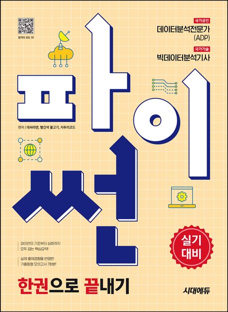 2025 시대에듀 파이썬 한권으로 끝내기 : 데이터분석전문가(ADP) + 빅데이터분석기사 실기대비 (국가공인/국가기술 자격, 파이썬의 기초부터 심화까지 모두 잡는 핵심요약, 실제 출제경향을 반영한 기출동형 모의고사 7회분)