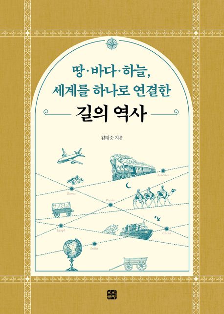땅·바다·하늘, 세계를 하나로 연결한 길의 역사