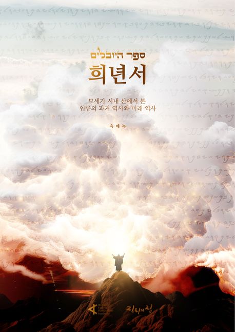 희년서: 모세가 시내 산에서 본 인류의 과거 역사와 미래 역사 표지