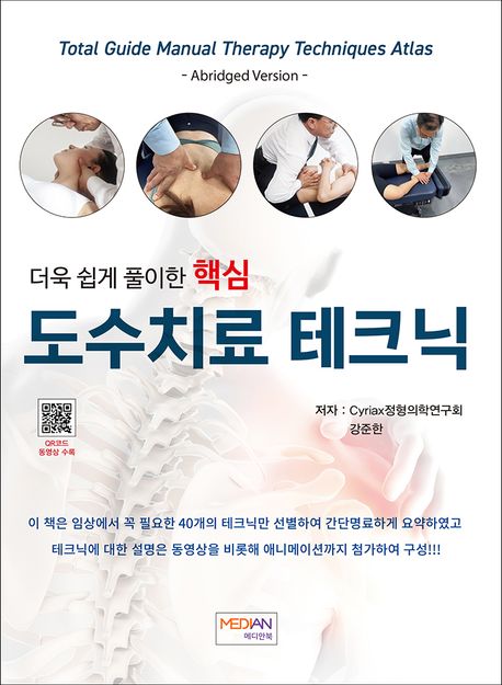 더욱 쉽게 풀이한 핵심 도수치료 테크닉(Total Guide Manual Therapy Techniques Atlas) (Total Guide Manual Therapy Techniques Atlas) 표지