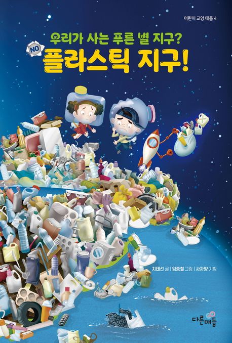 (우리가사는푸른별지구?No)플라스틱지구!