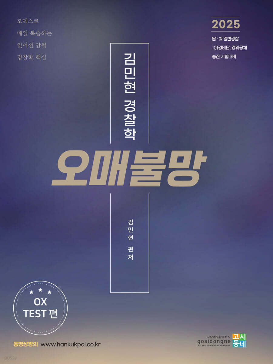 2025 김민현 경찰학 오매불망 : OX TEST 편 (남 여 일반경찰, 101경비단, 경위공채 승진 시험대비)