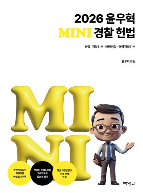 2026 윤우혁 미니경찰헌법 (경찰 경찰간부 해양경찰 해양경찰간부)