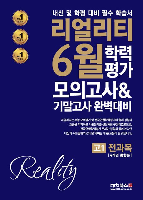 리얼리티 6월 학력평가 모의고사 & 기말고사 완벽대비 고1 전과목 4개년 통합본 (2025년) (내신 및 학평 대비 필수 학습서)