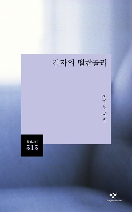 감자의멜랑콜리