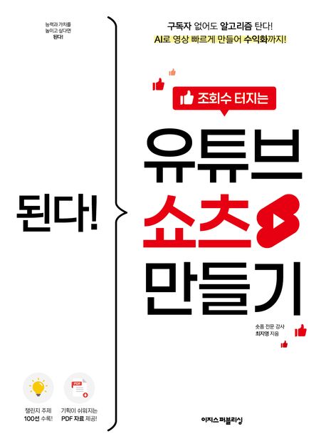 (된다!)조회수터지는유튜브쇼츠만들기