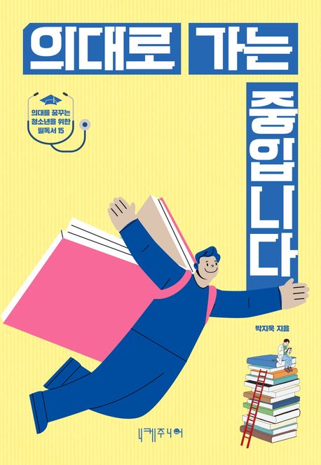 의대로가는중입니다