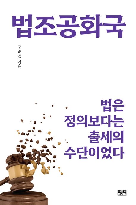 법조공화국 : 법은 정의보다는 출세의 수단이었다 