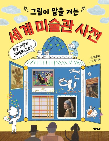 (그림이 말을 거는)세계 미술관 사전 : 정말 이렇게 그려졌다고요?
