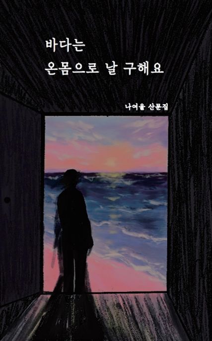 바다는 온몸으로 날 구해요