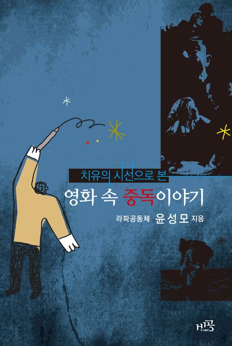 (치유의 시선으로 본) 영화 속 중독 이야기