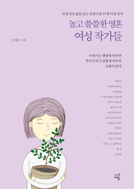 높고쓸쓸한영혼여성작가들
