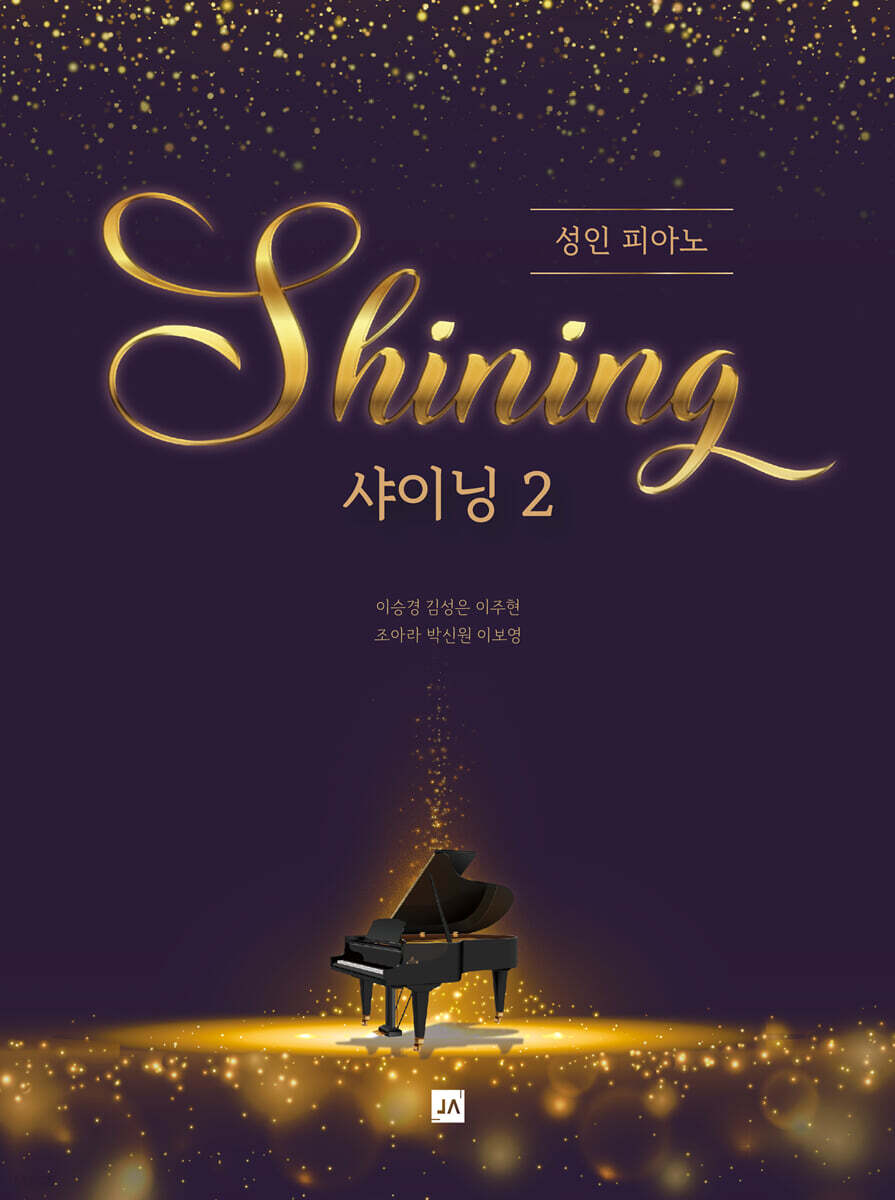 (성인 피아노)샤이닝 = Shining. 2