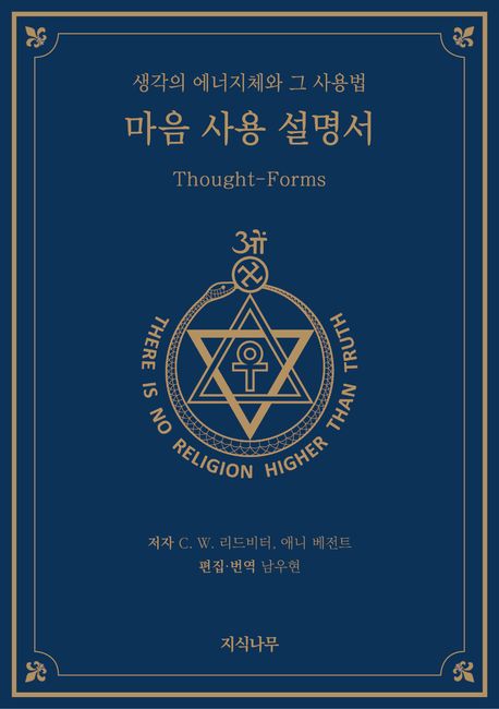 마음 사용 설명서 : 생각의 에너지체와 그 사용법 