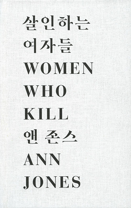 살인하는 여자들 : 압제를 걷어차고 나쁜 결말을 맺는 평범한 자들의 이야기