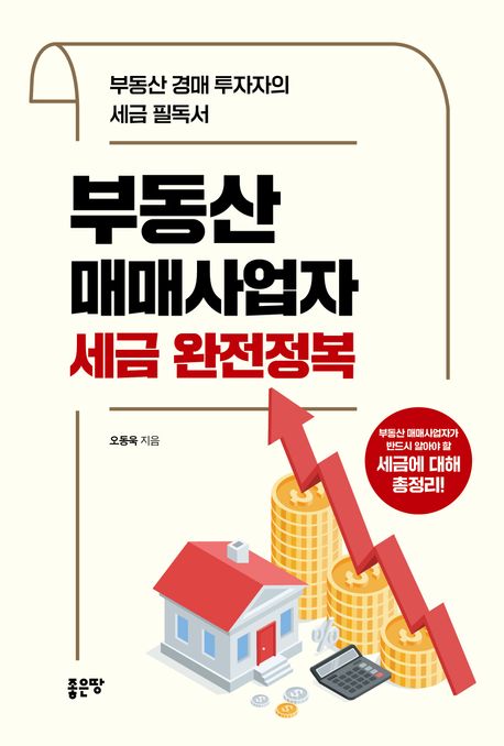 부동산매매사업자 세금 완전정복 (부동산 경매 투자자의 세금 필독서)
