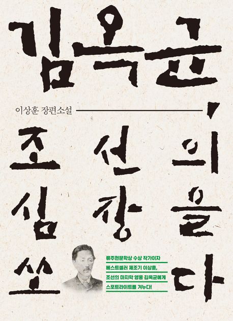 김옥균,조선의심장을쏘다
