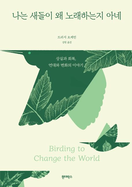 나는새들이왜노래하는지아네