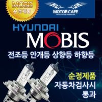 현대모비스 현대모비스 순정용품교체 전조등 안개등 H4 H7