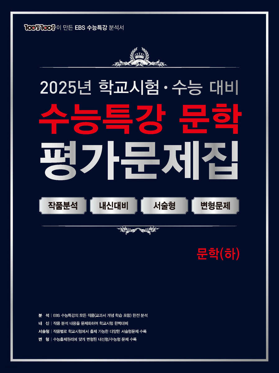 100발 100중 수능특강 평가문제집 문학(하)(2025)(2026 수능대비) (학교시험·수능대비)