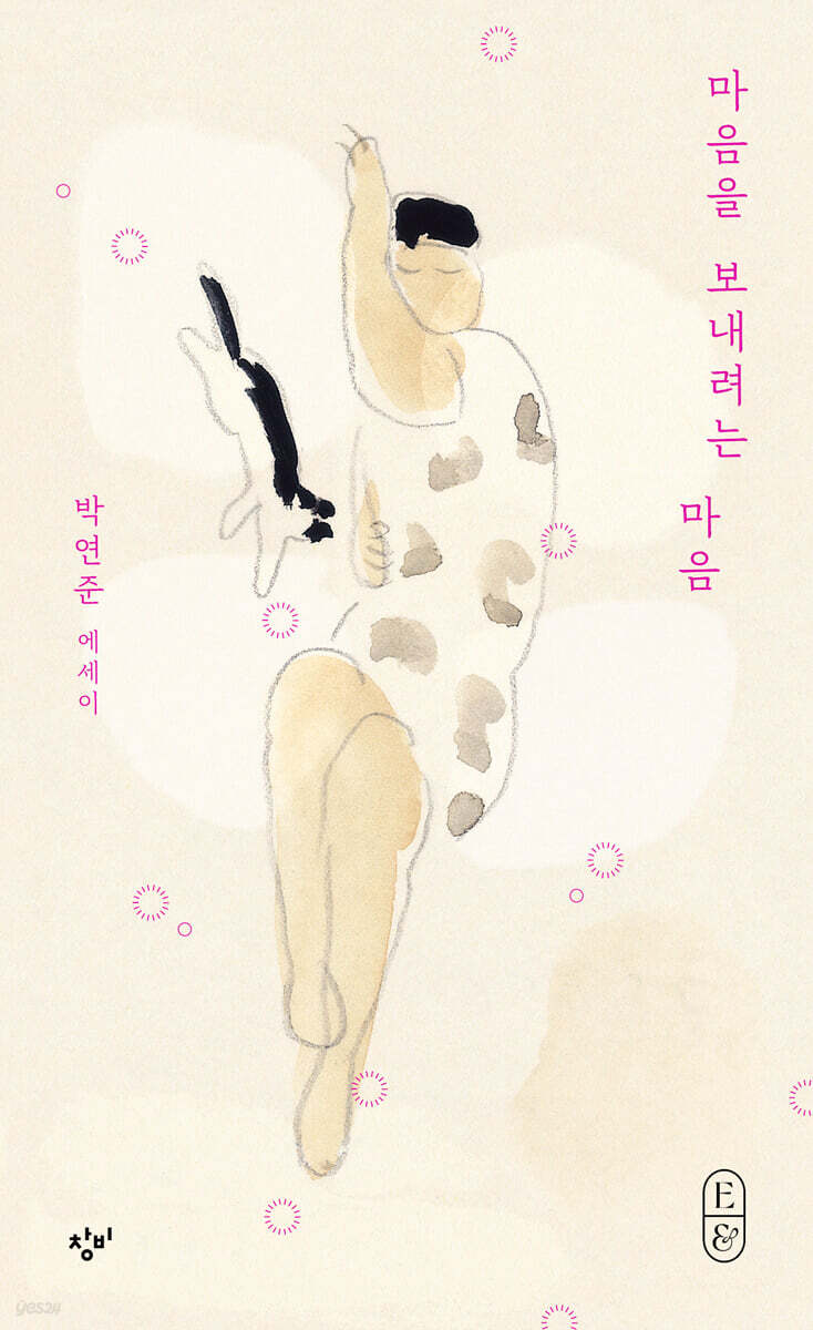 마음을 보내려는 마음 : 박연준 에세이
