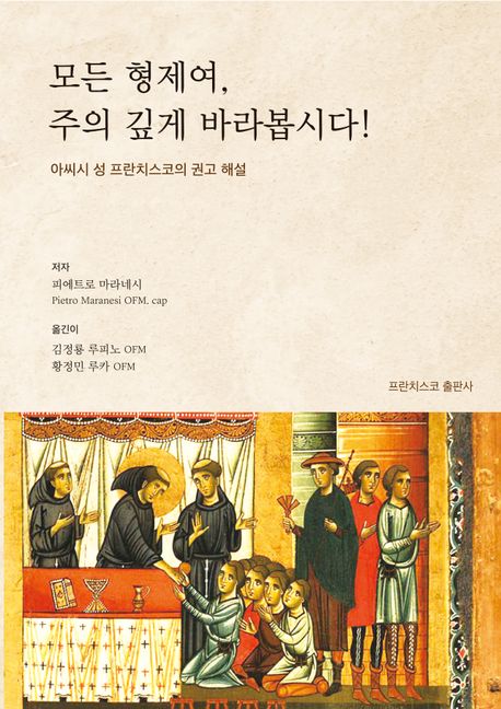 모든 형제여, 주의 깊게 바라봅시다! : 아씨시 성 프란치스코의 권고 해설