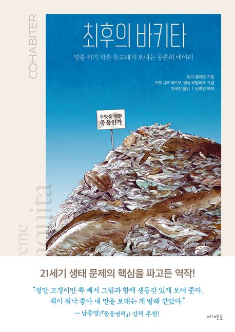 최후의 바키타 : 멸종 위기 작은 돌고래가 보내는 공존의 메아리