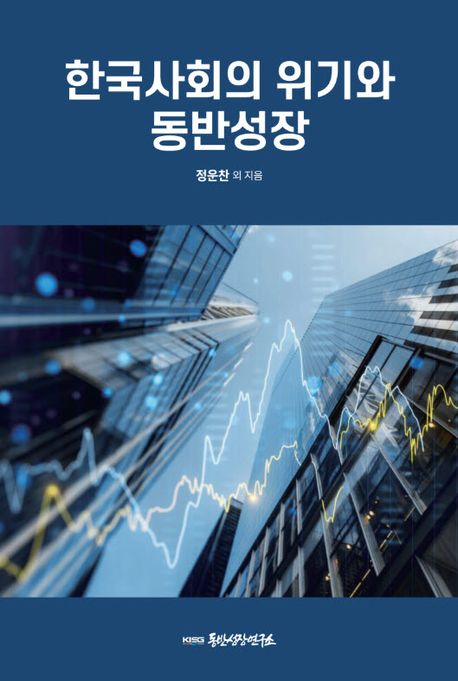한국사회의 위기와 동반성장