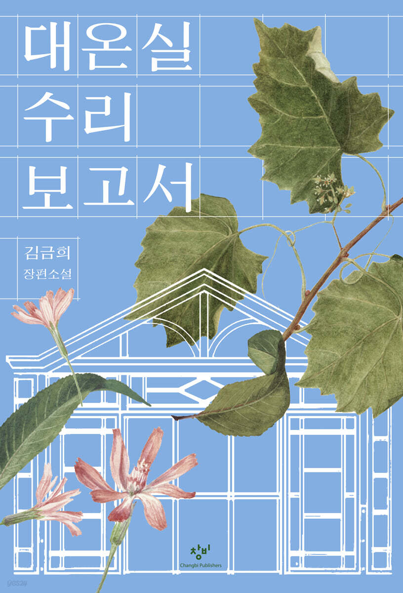 대온실 수리 보고서  : 김금희 장편소설