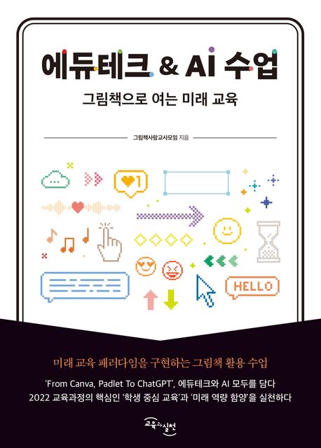 에듀테크 & AI 수업 : 그림책으로 여는 미래 교육