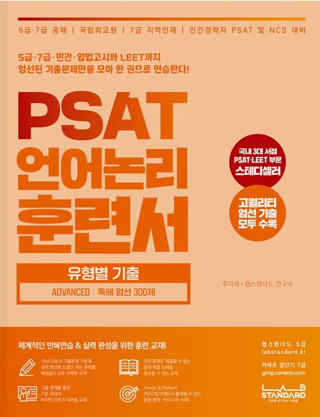 PSAT 언어논리 훈련서 유형별 기출 Advanced 독해 엄선 300제 (5급 7급 공채 / 국립외교원 / 7급 지역인재 / 민간경력자 PSAT 및 NCS 대비)