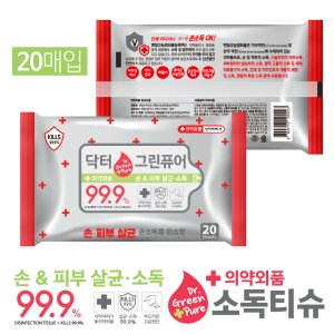 [의약외품] 99.9% 살균소독 안심하고 사용하는 손소독티슈 휴대용 20매입 기념품 판촉물 맞춤제작